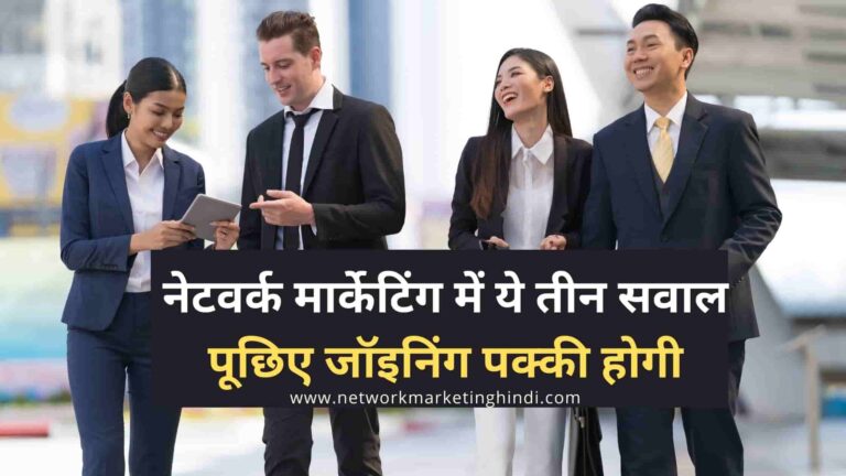 Ask these three questions in network marketing, joining will be confirmed