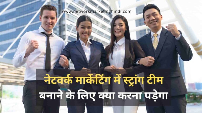 What needs to be done to build a strong team in network marketing
